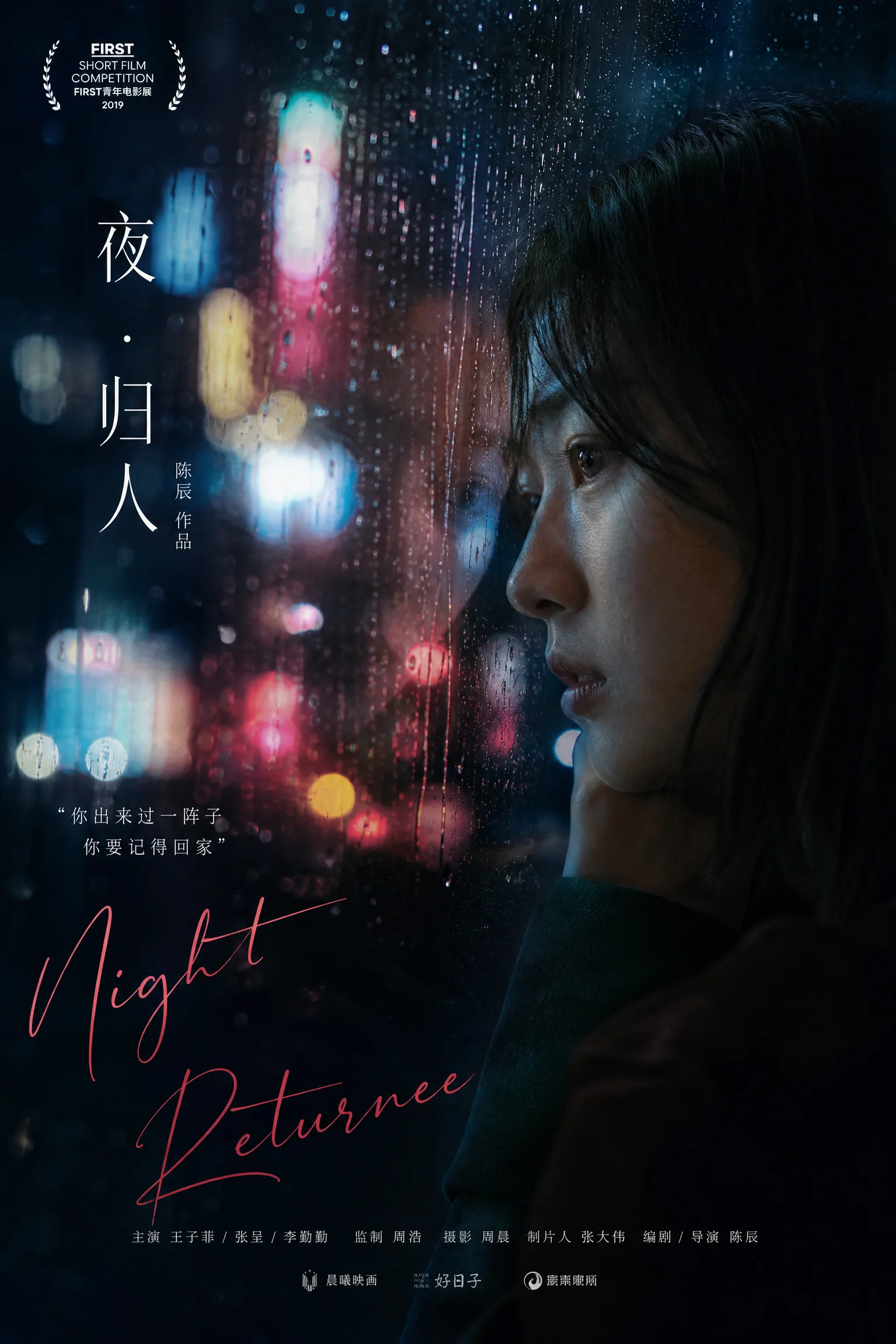 《夜归人》电影海报，雨夜窗前的都市青年